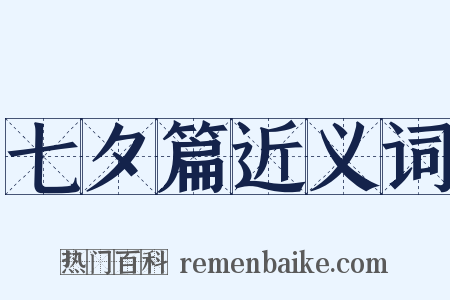 七夕篇近义词是什么意思的图片